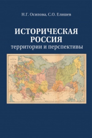 Обложка: Историческая Россия: территория и перспективы
