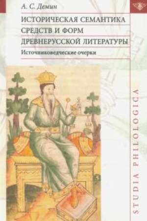 Обложка: Историческая семантика средств и форм древнерусской литературы. Источниковедческие очерки