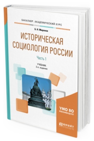 Buchcover: ISTORIČESKAJA SOCIOLOGIJA ROSSII V 2 Č. ČAST′ 1 2-e izd., ispr. i dop. Učebnik dlja akademičeskogo bakalavriata