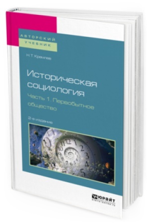 Buchcover: ISTORIČESKAJA SOCIOLOGIJA V 3 Č. ČAST&prime; 1. PERVOBYTNOE OBŠČESTVO 2-e izd., ispr. i dop. Učebnoe posobie dlja bakalavriata i magistratury