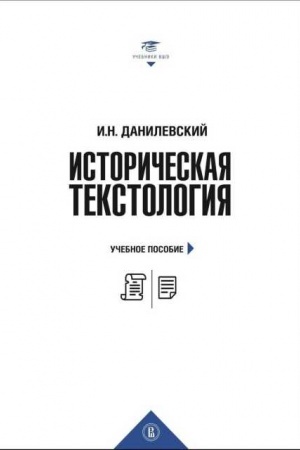 Cover: Istoricheskaya tekstologiya. 2-e izd.