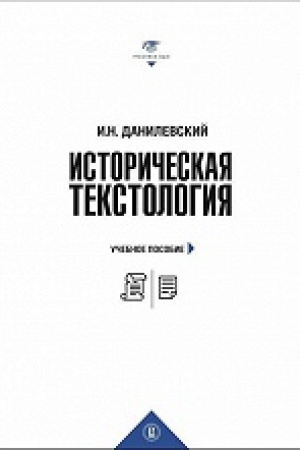 Buchcover: Istoričeskaja tekstologija: učeb. posobie