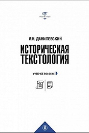 Cover: Istoricheskaya tekstologiya: ucheb. posobie