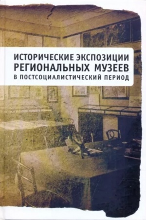 Обложка: Исторические экспозиции региональных музеев в постсоциалистический период