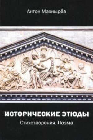 Обложка: Исторические этюды. Стихотворения. Поэма.