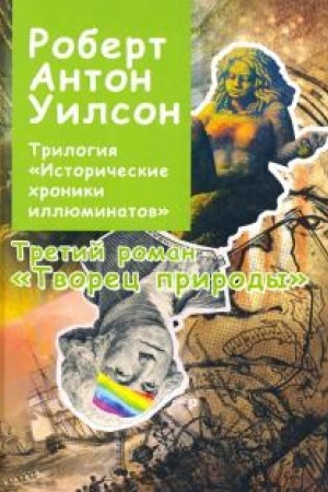 Buchcover: Istoričeskie chroniki Illjuminatov. Roman tretij. Tvorec prirody.