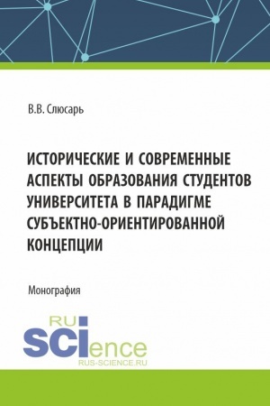 Buchcover: Istoričeskie i sovremennye aspekty obrazovanija studentov universiteta v paradigme sub′′ektno-orientirovannoj koncepcii. (Aspirantura, Magistratura). Monografija.