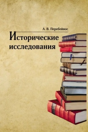 Обложка: Исторические исследования