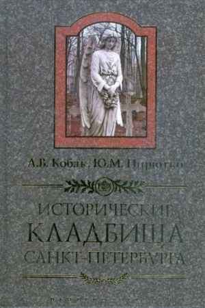 Buchcover: Istoričeskie kladbičša Sankt-Peterburga