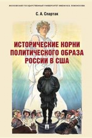 Cover: Istoricheskie korni politicheskogo obraza Rossii v SSHA. Monografiya