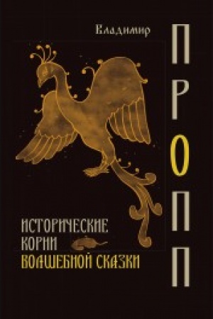 Cover: Istoricheskie korni volshebnoj skazki