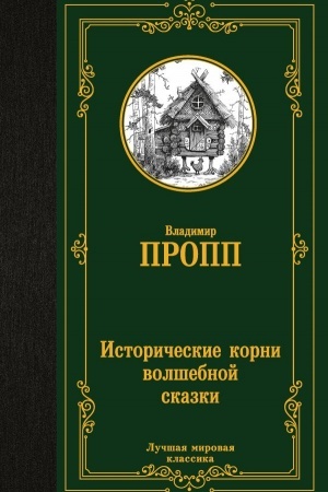 Обложка: Исторические корни волшебной сказки