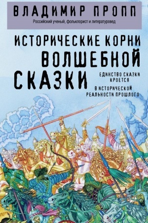 Cover: Istoricheskie korni volshebnoj skazki