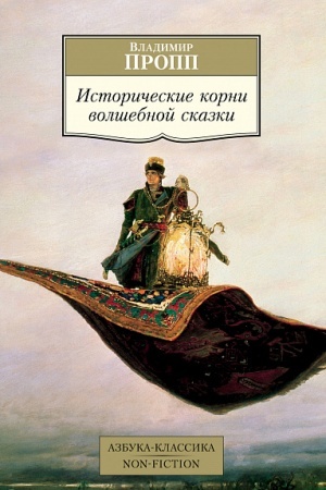 Обложка: Исторические корни волшебной сказки