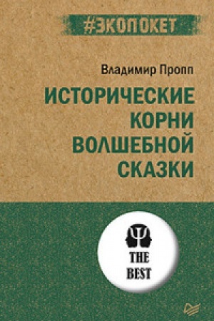 Обложка: Исторические корни волшебной сказки