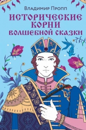 Cover: Istoricheskie korni volshebnoj skazki