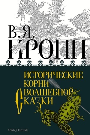 Обложка: Исторические корни волшебной сказки