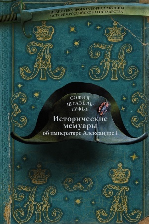 Buchcover: Istoričeskie memuary ob imperatore Aleksandre i ego dvore