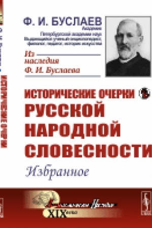 Cover: Istoricheskie ocherki russkoj narodnoj slovesnosti: Izbrannoe