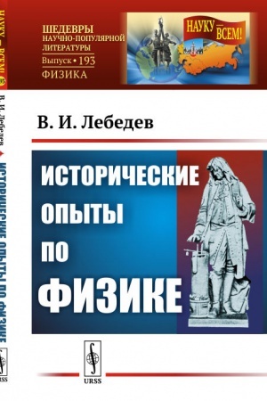 Обложка: Исторические опыты по физике