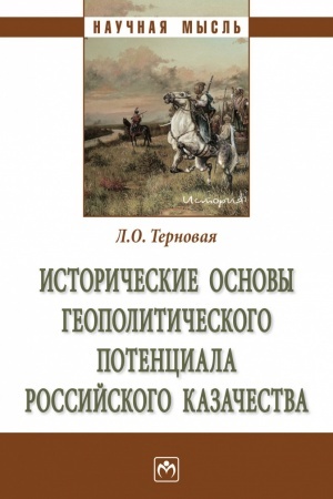 Cover: ISTORICHESKIE OSNOVY GEOPOLITICHESKOGO POTENCIALA ROSSIJSKOGO KAZACHESTVA
