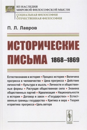Buchcover: Istoričeskie pis′ma: 1868–1869