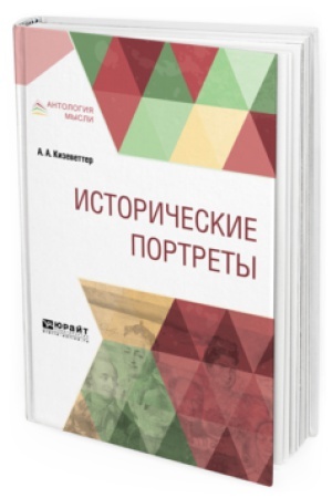 Обложка: ИСТОРИЧЕСКИЕ ПОРТРЕТЫ