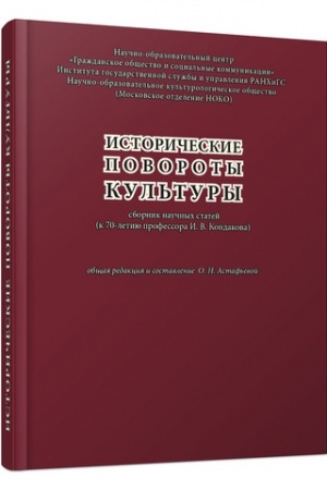 Buchcover: Istoričeskie povoroty kul′tury. Sbornik naučnych statej (k 70-letiju professora I.V. Kondakova)