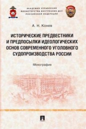 Buchcover: Istoričeskie predvestniki i predposylki ideologičeskich osnov sovremennogo ugolovnogo sudoproizvodstva Rossii.Monografija.