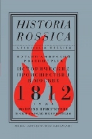 Cover: Istoricheskie proisshestviya v Moskve 1812 goda
