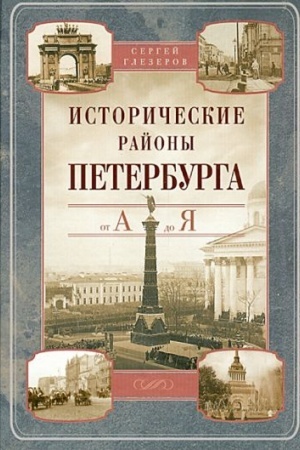 Buchcover: Istoričeskie rajony Peterburga ot A do JA