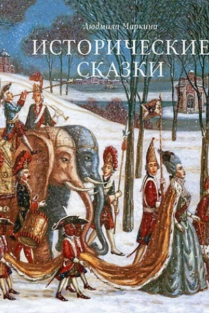 Buchcover: Istoričeskie skazki