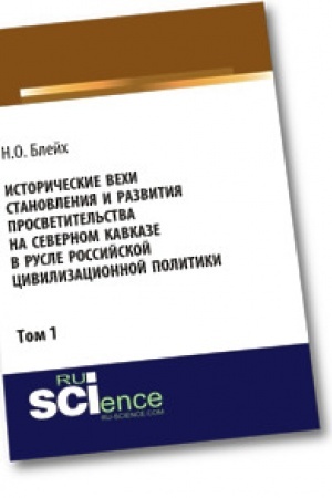 Cover: Istoricheskie vechi stanovleniya i razvitiya prosvetitel′stva na Severnom Kavkaze v rusle rossijskoj civilizacionnoj politiki. Tom 1. Monografiya