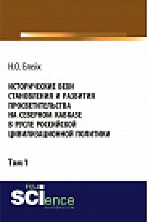 Buchcover: Istoričeskie vehi stanovlenija i razvitija prosvetitel&prime;stva na Severnom Kavkaze v rusle rossijskoj civilizacionnoj politiki. Tom 1. Monografija