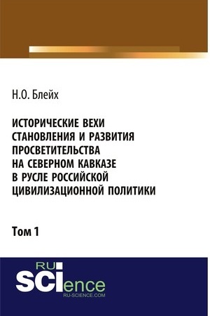 Cover: Istoricheskie vechi stanovleniya i razvitiya prosvetitel′stva na Severnom Kavkaze v rusle rossijskoj civilizacionnoj politiki. Tom 1. (Bakalavriat). Monografiya.
