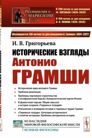 Buchcover: Istoričeskie vzgljady Antonio Gramši: Istoričeskie idei molodogo Gramši. Problema revoljucii. Partijnoe stroitel′stvo. Antifašistskaja bor′ba. «Tjuremnye tetradi»