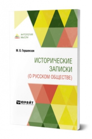 Buchcover: ISTORIČESKIE ZAPISKI (O RUSSKOM OBŠČESTVE)