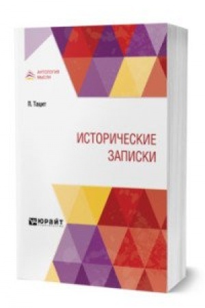 Обложка: ИСТОРИЧЕСКИЕ ЗАПИСКИ