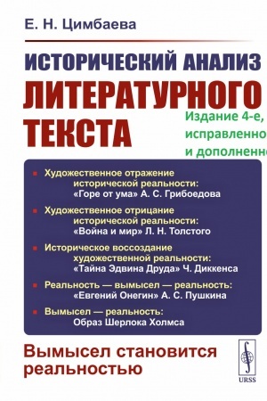 Cover: Istoricheskij analiz literaturnogo teksta: Vymysel stanovitsya real′nost′yu