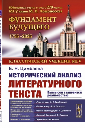 Обложка: Исторический анализ литературного текста: Вымысел становится реальностью