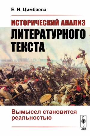 Обложка: Исторический анализ литературного текста: Вымысел становится реальностью