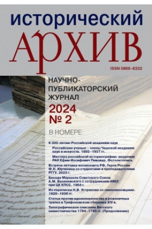 Cover: Istoricheskij archiv №2 2024
