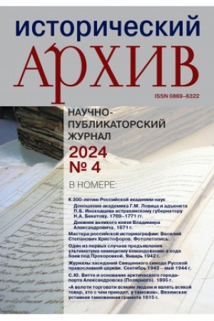 Cover: Istoricheskij archiv №4 2024