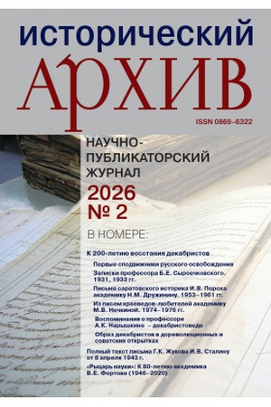 Buchcover: Istoričeskij archiv №2 2026