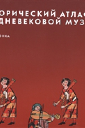 Cover: Istoricheskij atlas srednevekovoj muzyki