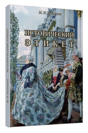 Cover: Istoricheskij etiket. 2-e izdanie