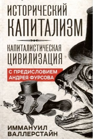 Cover: Istoricheskij kapitalizm. Kapitalisticheskaya civilizaciya