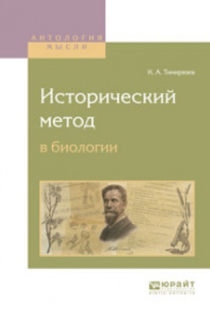 Buchcover: ISTORIČESKIJ METOD V BIOLOGII