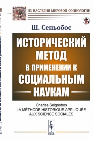 Cover: Istoricheskij metod v primenenii k social′nym naukam. Per. s fr.