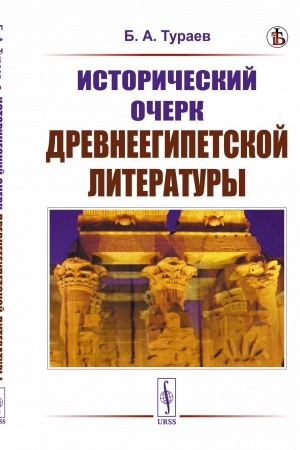 Cover: Istoricheskij ocherk drevneegipetskoj literatury